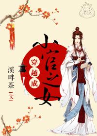 穿越成小官之女番外