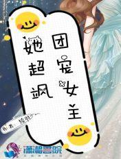 团宠女孩