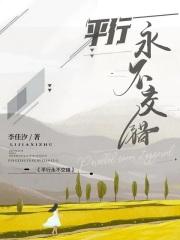 平行永不相交是什么意思