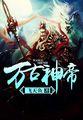 神武印记全册