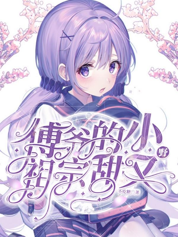 傅爷的小祖宗甜又娇