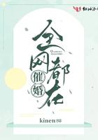 全网都在劝我们离婚