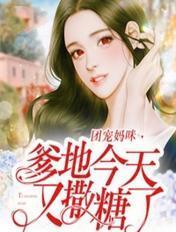 爹地团宠妈咪马甲要掉了
