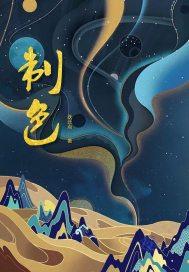 那场相遇终是孽缘在线观看