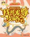穿成锦鲤掉到