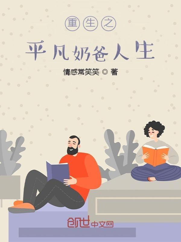 重生之奶爸人生全文免费阅读