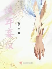 流年忘返还是留年忘返