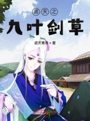 遮天之九叶剑草临世免费阅读