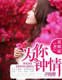 为你钟情电视剧演员表名单