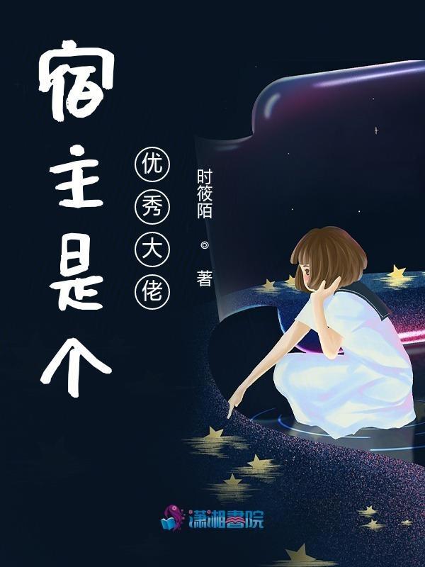 宿主大佬又美又飒宿主是个满级大佬