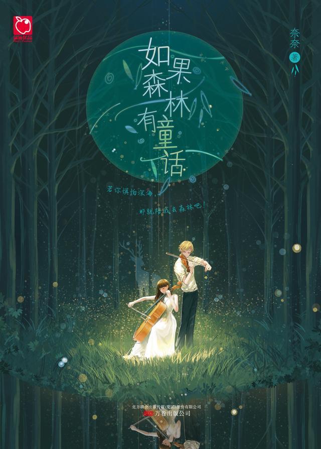 如果森林有童话读后感