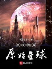 随身拥有原始星球免费阅读