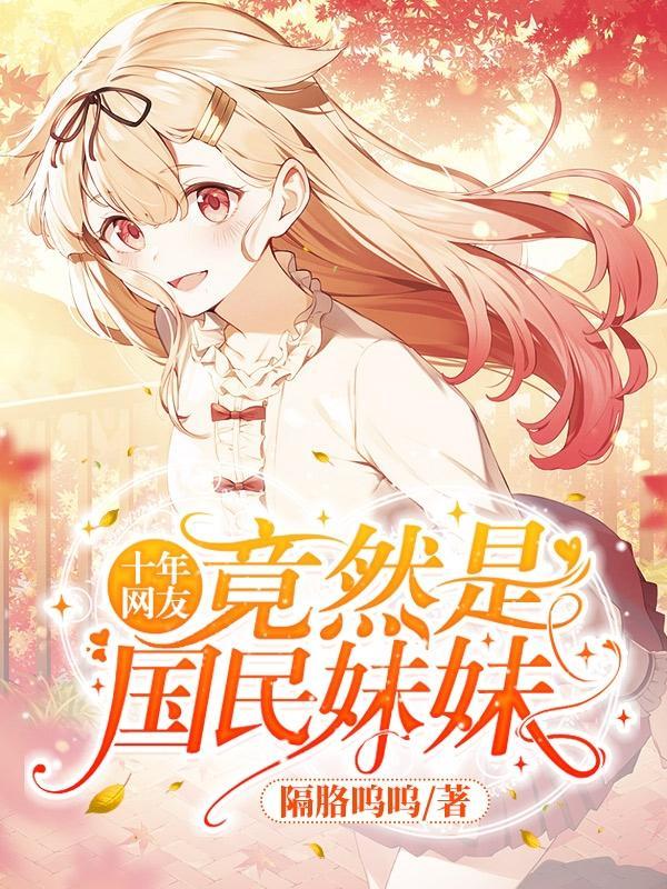 十年网友竟然是国民妹妹顾明轩