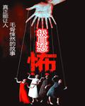 极具恐怖好不好看