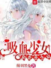 吸血少女漫画