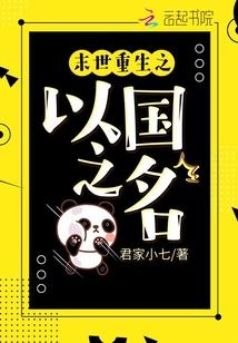 末世重生之以国之名百度