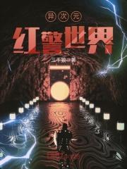 红警之异界
