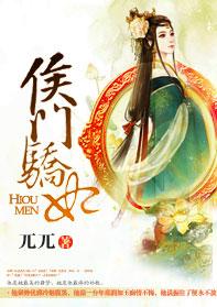 侯门娇女