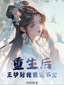 王爷重生后宠王妃