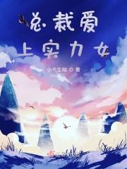 总裁爱上女医生电视剧剧情介绍
