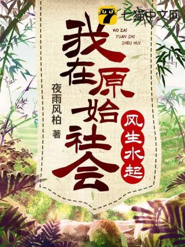 我在原始社会讨生活全文免费