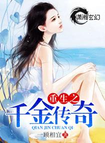 重生之千金传奇TXT