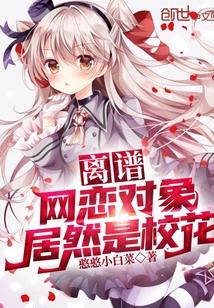 网恋对象是校草橘子