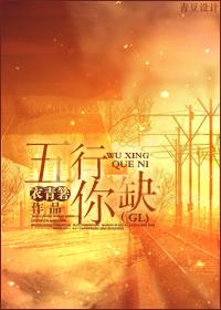 五行缺木