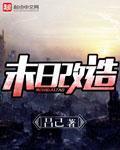 改造末日战车