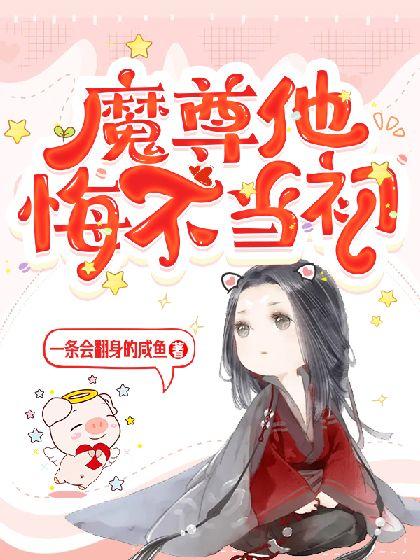 魔尊他悔不当初解说