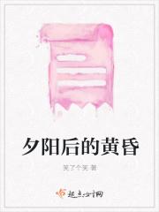 夕阳的黄昏还是黄昏的夕阳