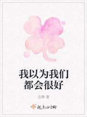我以为我们的关系很好