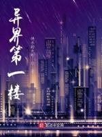 第一章异界