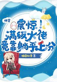 满级大佬 快穿