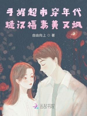 手握超市穿年代糙汉福妻美又飒