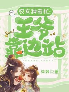 农女种田王爷宠妻无底