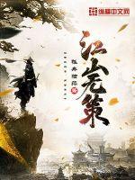 江山无策全文免费阅读