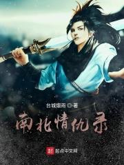 南北有情天剧情介绍