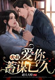 大叔掠爱