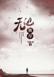 彼岸无涯