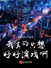 我真的只想好好演戏啊免费阅读