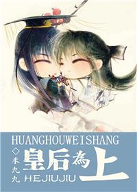 皇后为上奇书网