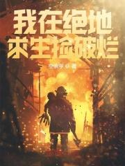 我在绝地求生捡碎片百合
