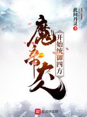 穿越开局拜女魔帝为师的