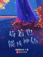苟着也能成神仙下一句