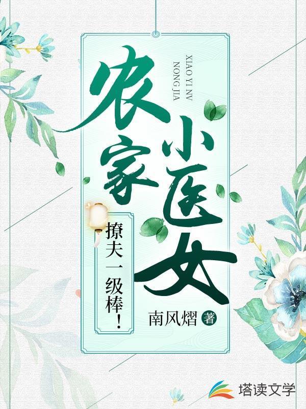 农家小医女