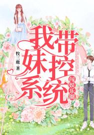 我带妹妹虐渣