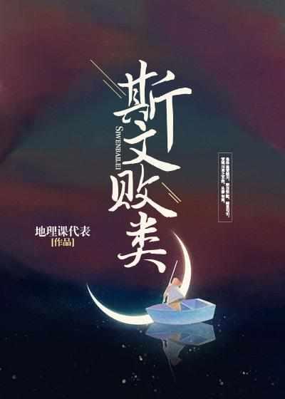 斯文败类反义词