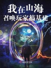 我在山海经搞种田