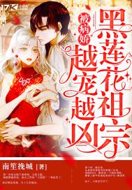 黑莲花病娇男主